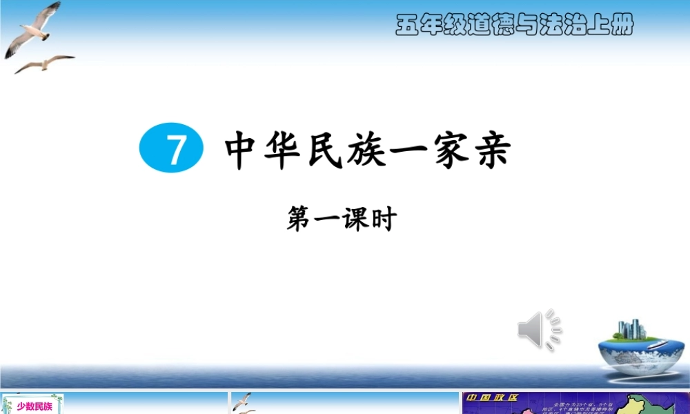 第7课 中华民族一家亲 课件.ppt