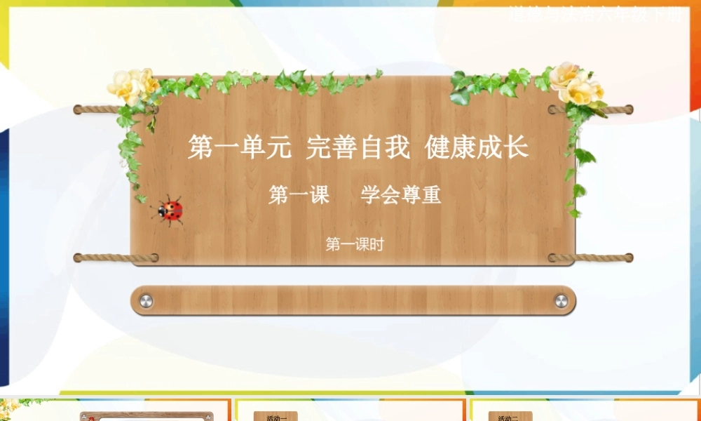 第一课《学会尊重》第一课时课件.ppt