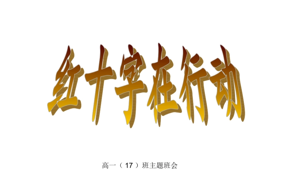 红十字会主题班会 .ppt