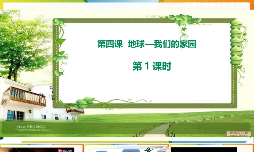 第四课《地球--我们的家园》第1课时课件.ppt