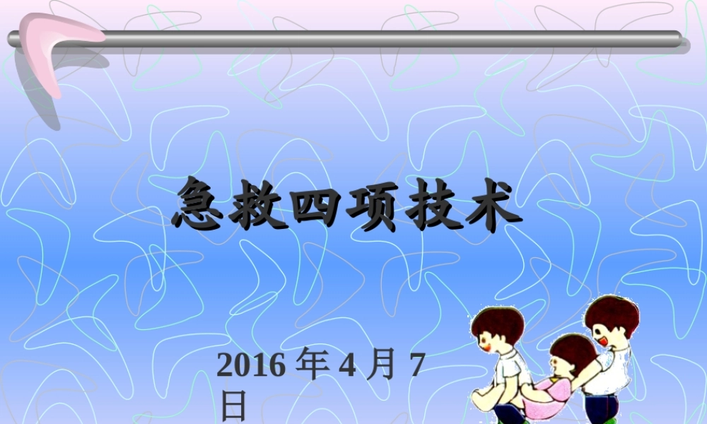 红十字会急救培训 .ppt