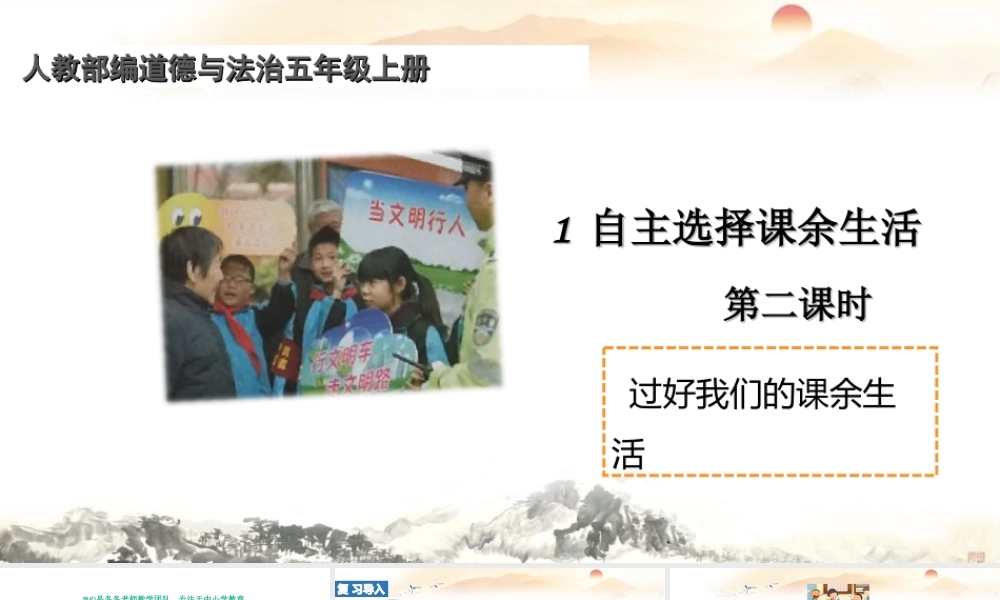 自主选择课余生活 第二课时 课件.ppt