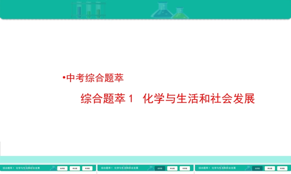综合题萃1 化学与生活和社会发展-备战2021年中考化学热点难点专题精品课件【考百分kao100.com】.ppt