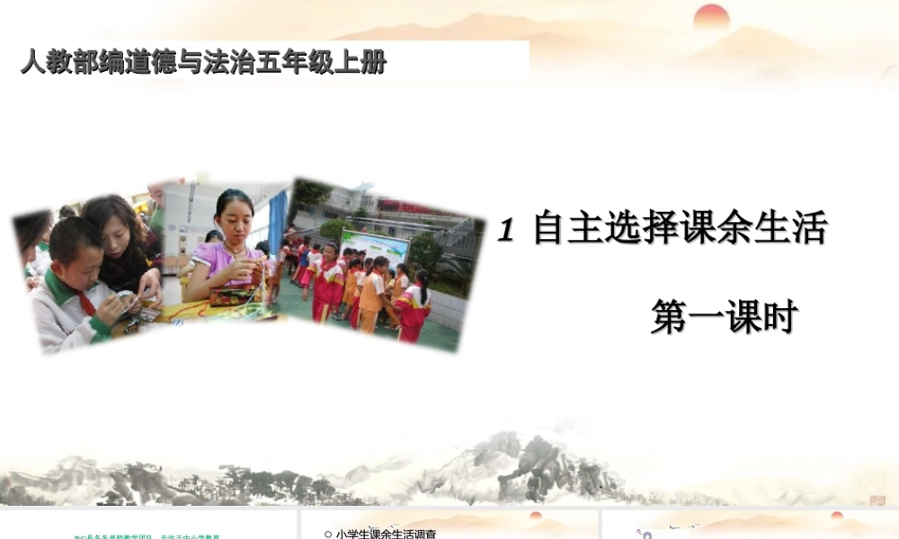 自主选择课余生活 第一课时 课件.ppt