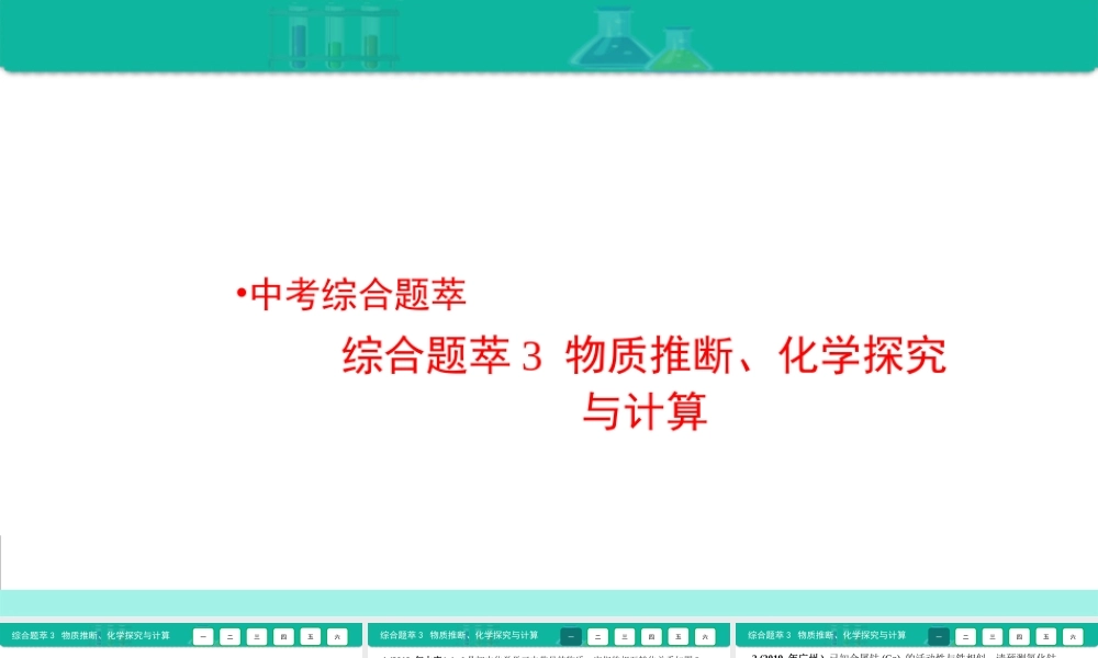 综合题萃3 物质推断、化学探究与计算-备战2021年中考化学热点难点专题精品课件【考百分kao100.com】.ppt