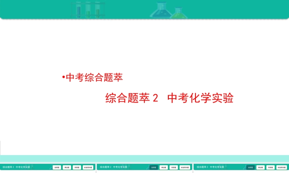 综合题萃2 中考化学实验-备战2021年中考化学热点难点专题精品课件【考百分kao100.com】.ppt