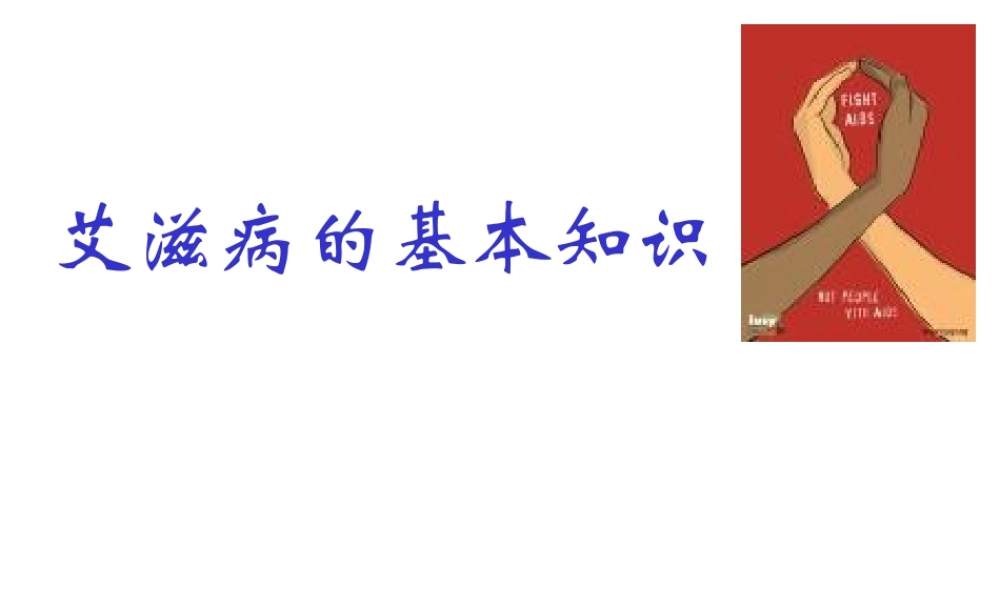艾滋病基本知识 .ppt