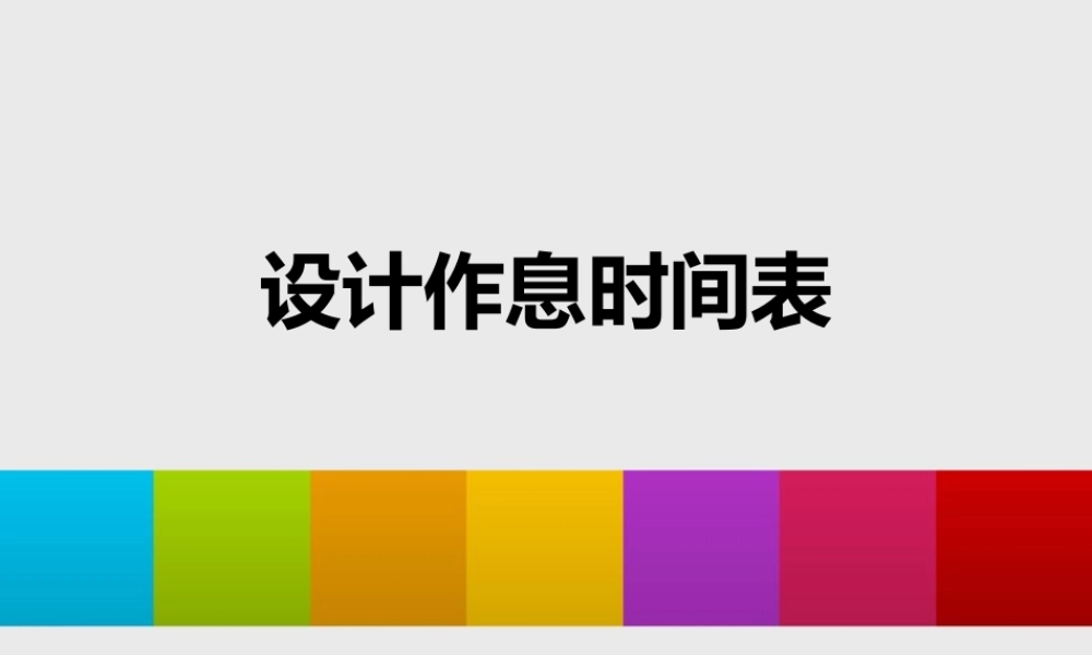 设计作息时间表.ppt