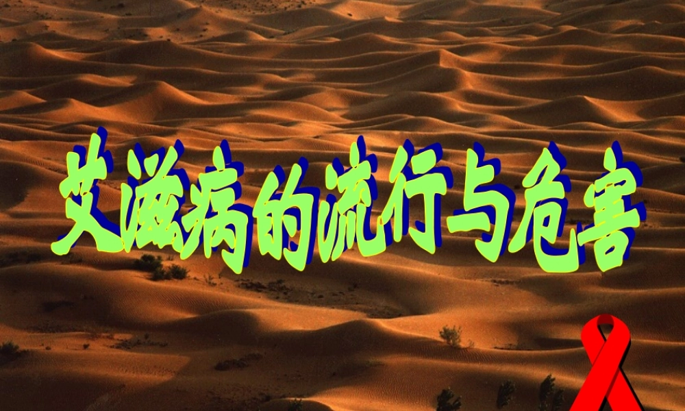 艾滋病流行与危害（课件) .ppt