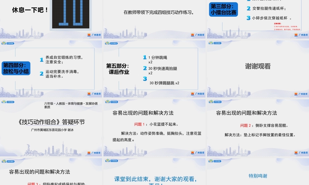 课时12_发展协调素质_技巧动作组合-课件【公众号dc008免费分享】.pptx