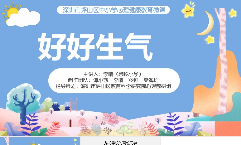 课时13338_好好生气-小学-情绪管理-好好生气-课件【公众号dc008免费分享】.ppt