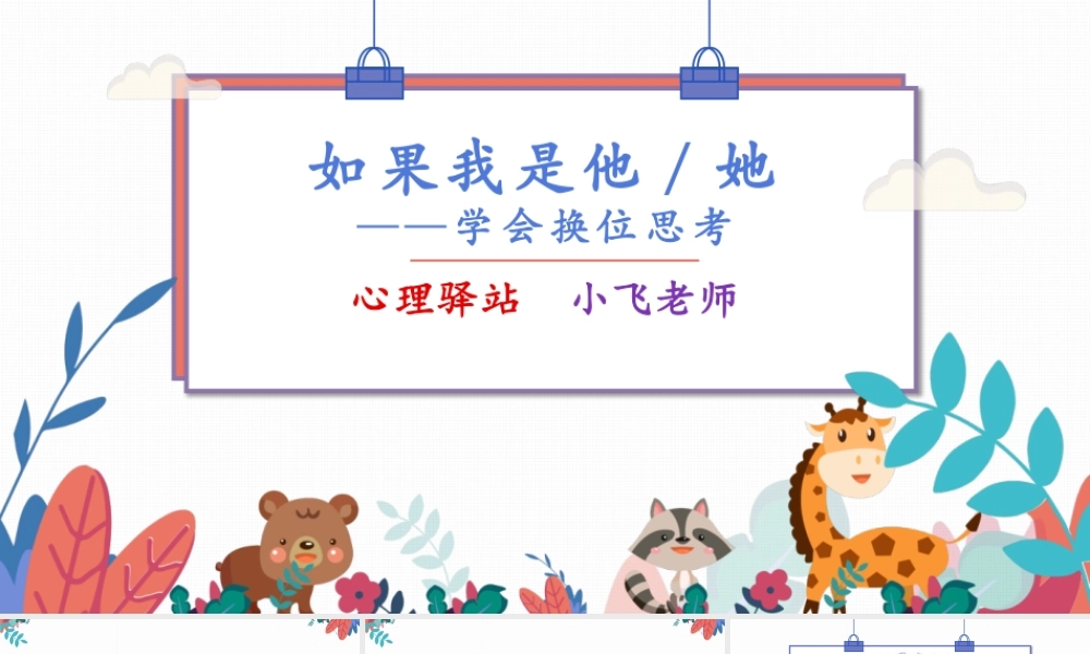 课时13341_如果我是他 她-1-3年级-如果我是他(她)-高朋飞-教科院实小（光明）-授课【公众号dc008免费分享】.pptx