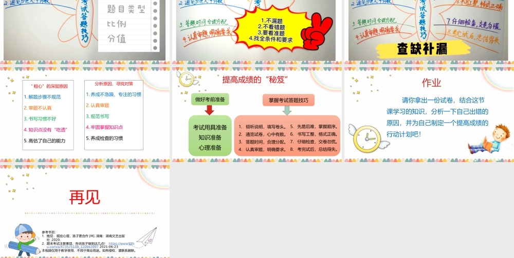 课时13363_考试技巧及心理调节系列—1真的是“粗心”吗-真的是“粗心”吗【公众号dc008免费分享】.pptx