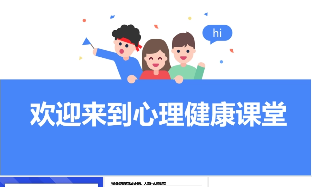 课时13369_家的调味罐-家的调味罐—与爸爸妈妈之间亲子互动的那些事儿【公众号dc008免费分享】.pptx