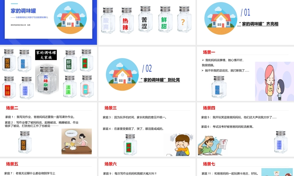 课时13369_家的调味罐-家的调味罐—与爸爸妈妈之间亲子互动的那些事儿【公众号dc008免费分享】.pptx
