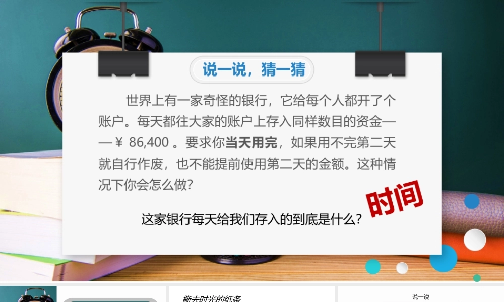 课时13397_《做个时间大富翁》-1-《做个时间大富翁》课件【公众号dc008免费分享】.pptx