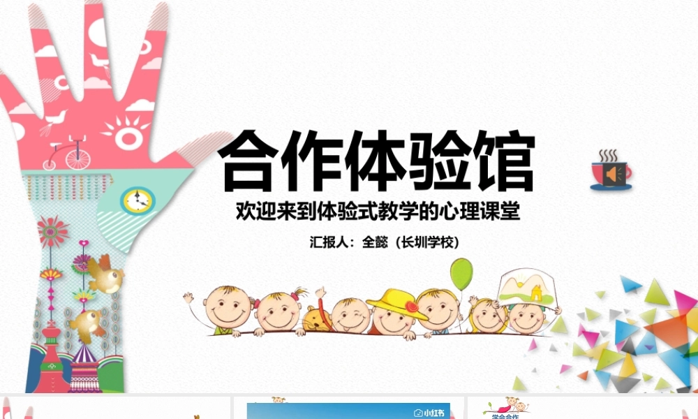 课时13407_合作体验室-（全懿）合作体验课件（在线视频课）【公众号dc008免费分享】.pptx