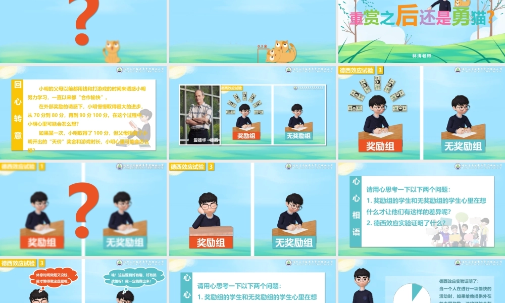 课时13423_重赏之后还是勇猫？-林涛-授课PPT-《重赏之后还是勇猫？》【公众号dc008免费分享】.pptx