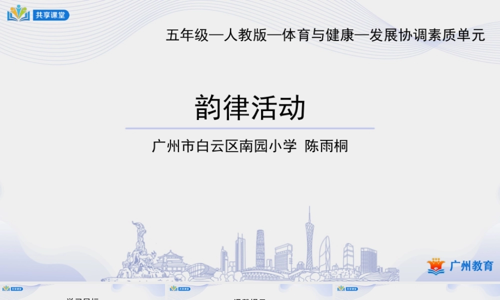 课时15_发展协调素质_韵律活动-课件【公众号dc008免费分享】.ppt