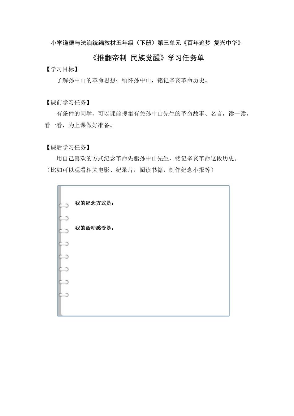 0526五年级道德与法治（统编版）-推翻帝制 民族觉醒-3学习任务单.docx_第1页