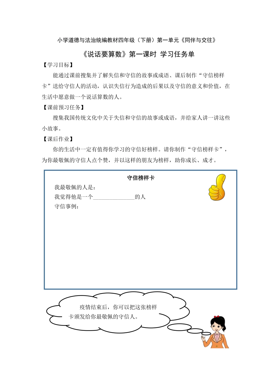 0421四年级道德与法治（统编版）-说话要算数 第一课时-3学习任务单.docx_第1页