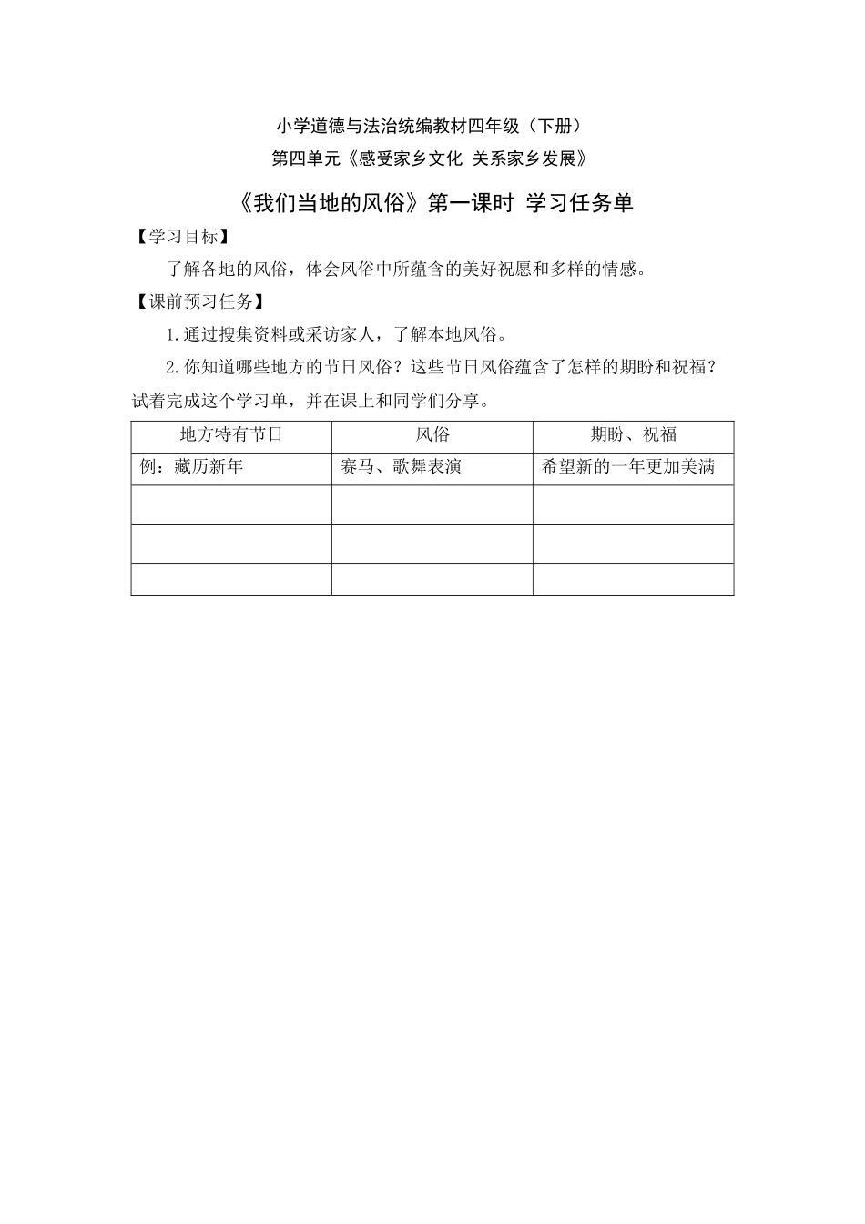 0616四年级道德与法治（统编版）-我们当地的风俗 第一课时-3学习任务单.docx_第1页