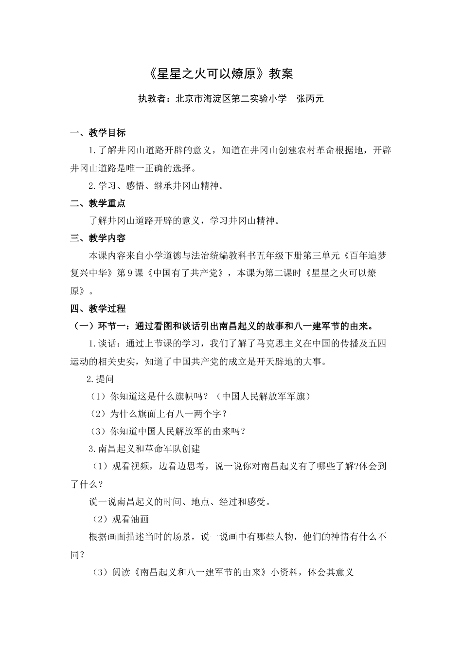 0602五年级道德与法治（统编版）-星星之火可以燎原-1教案.docx_第1页