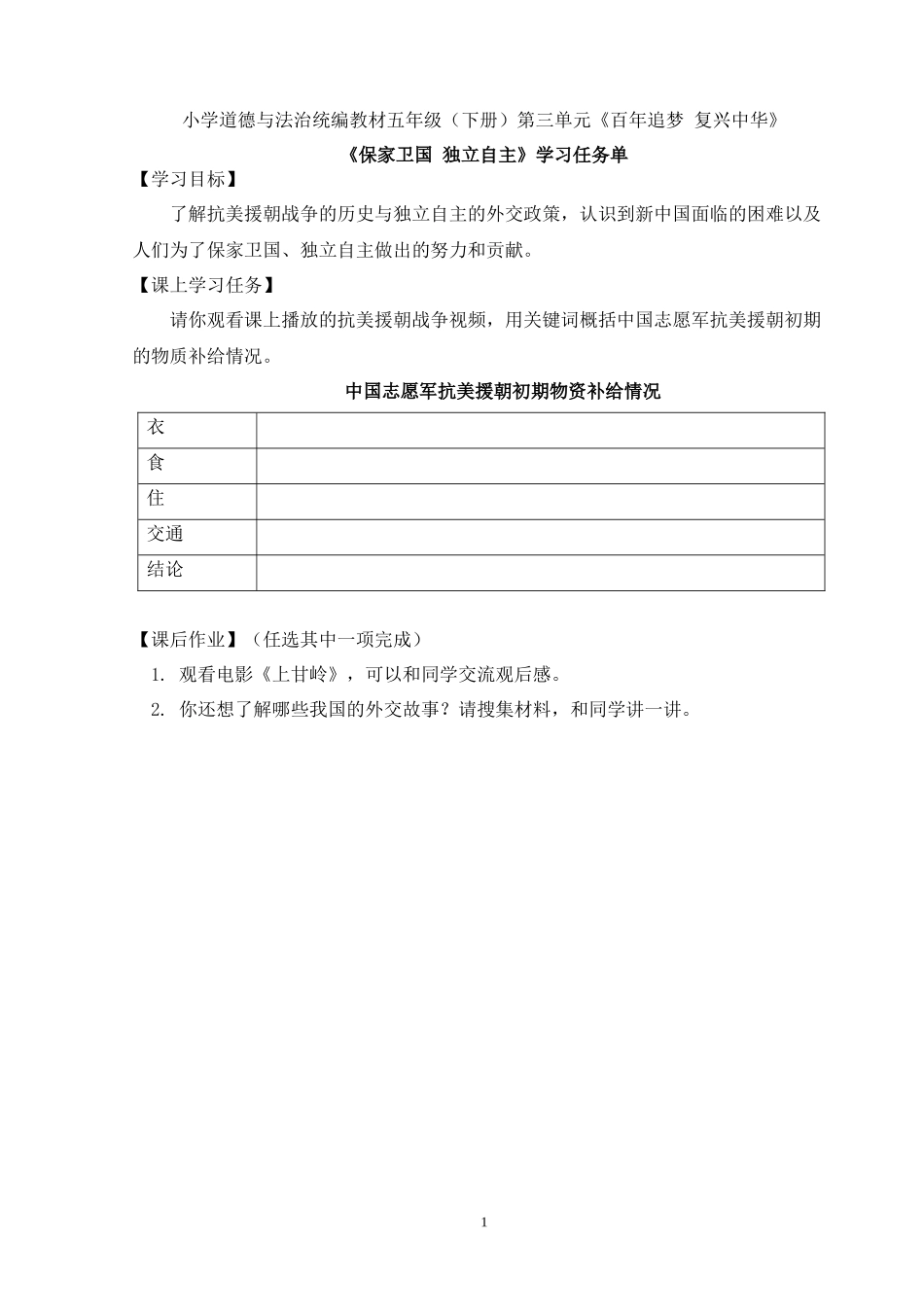 0623五年级道德与法治（统编版）-保家卫国 独立自主-3学习任务单.docx_第1页