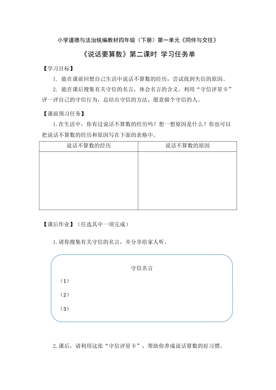 0428四年级道德与法治（统编版）-说话要算数 第二课时-3学习任务单.docx_第1页