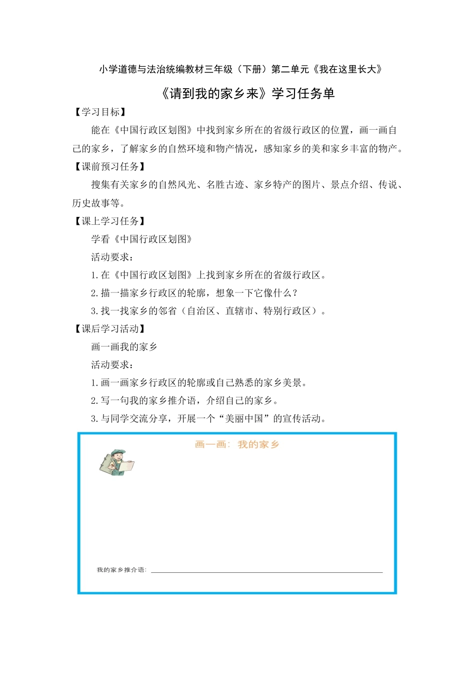 0525三年级道德与法治(统编版)-请到我的家乡来-3学习任务单.docx_第1页