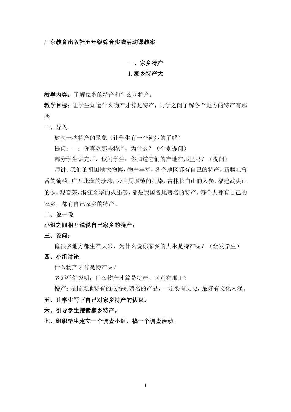 (广东教育出版)五年级上册综合实践活动教案【虚拟宝库网www.xunibaoku.com】.doc_第1页