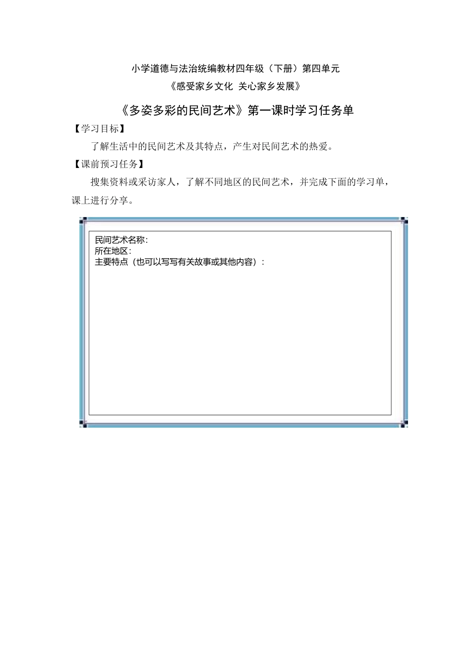 0623四年级道德与法治（统编版）-多姿多彩的民间艺术 第一课时-3学习任务单.docx_第1页