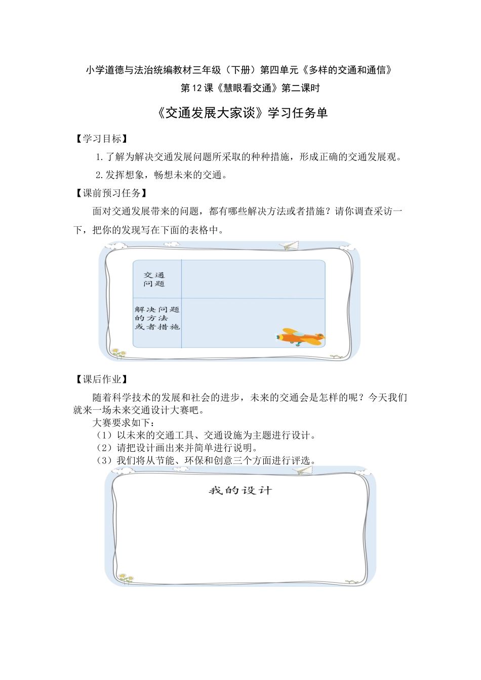 0623三年级道德与法治（统编版）-交通发展大家谈 -3学习任务单.docx_第1页