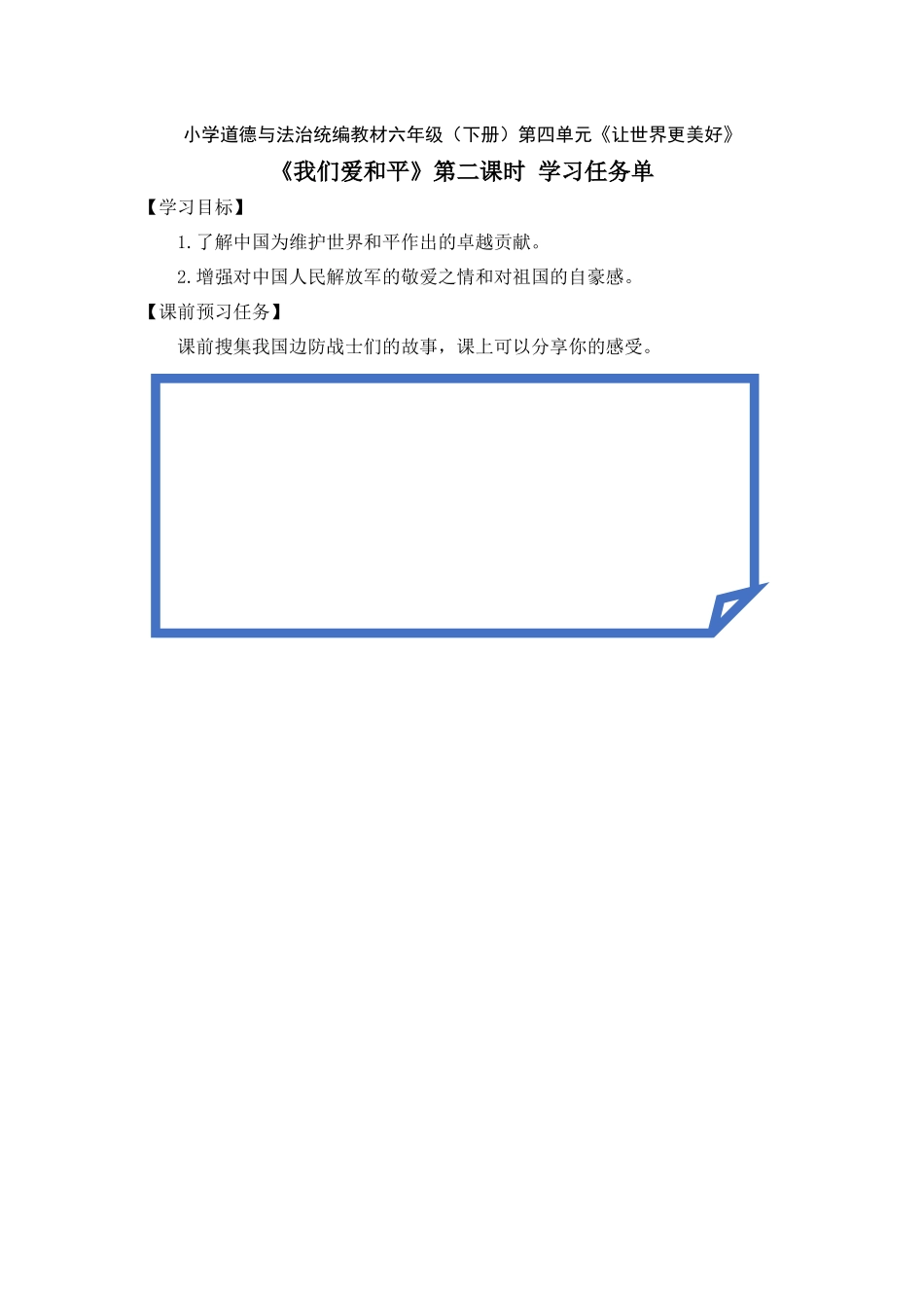 0701六年级道德与法治（统编版）-我们爱和平 第二课时-3学习任务单【虚拟宝库网www.xunibaoku.com】.docx_第1页