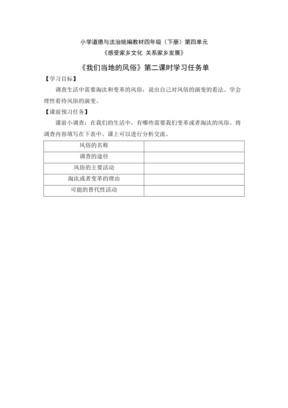 0618四年级道德与法治(统编版）-我们当地的风俗 第二课时-3学习任务单.docx_第1页