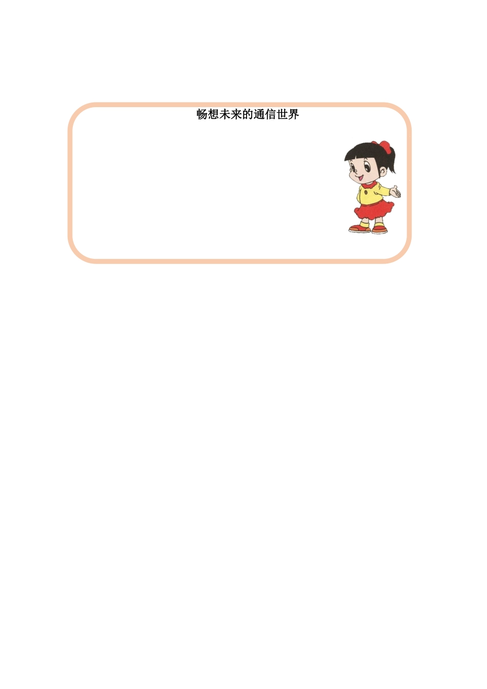 0629 三年级道德与法治（统编版）-飞速发展的通信世界-3学习任务单.docx_第2页