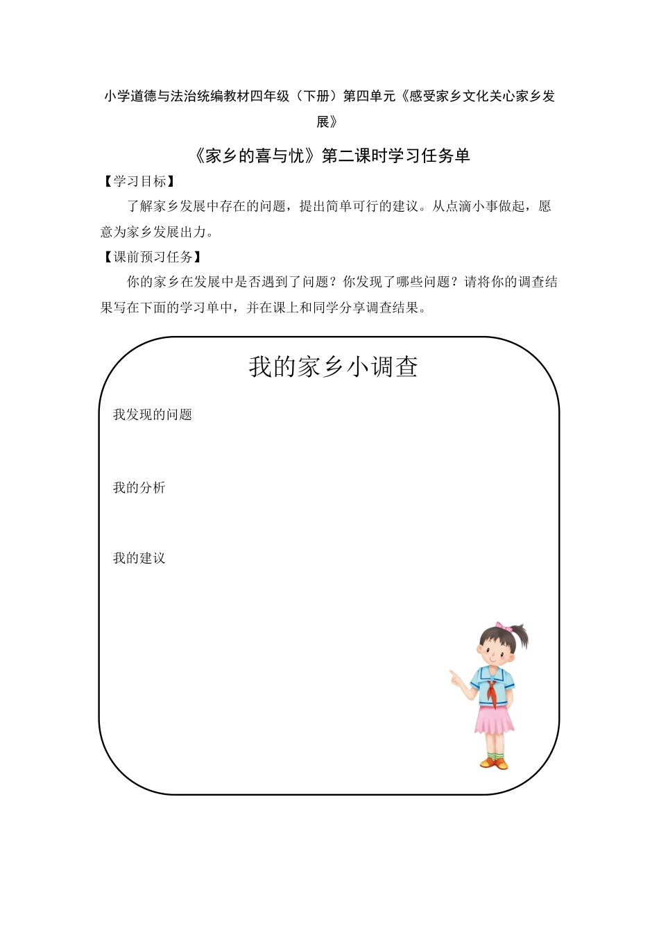 0702四年级道德与法治（统编版）-家乡的喜与忧 第二课时-3学习任务单.docx_第1页