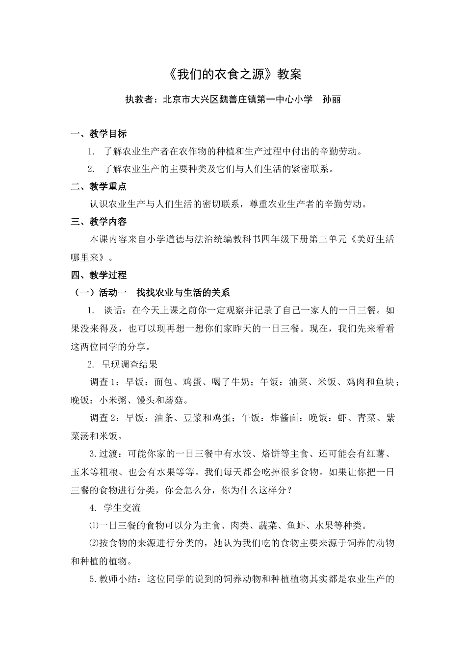 0602四年级道德与法治（统编版）-我们的衣食之源-1教案.docx_第1页