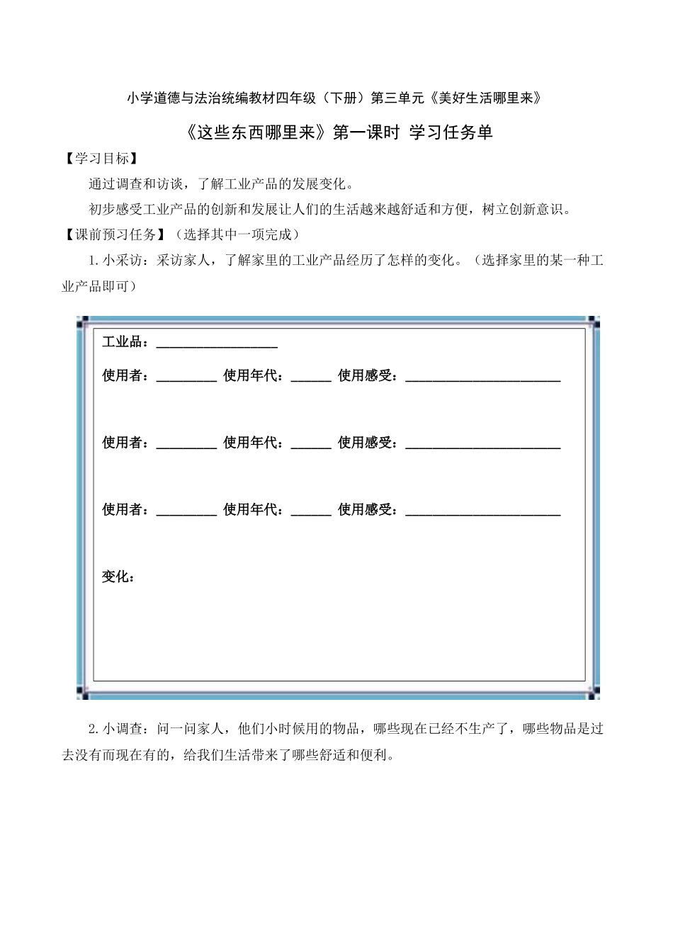 0604四年级道德与法治（统编版）-这些东西哪里来 第一课时-3学习任务单.docx_第1页