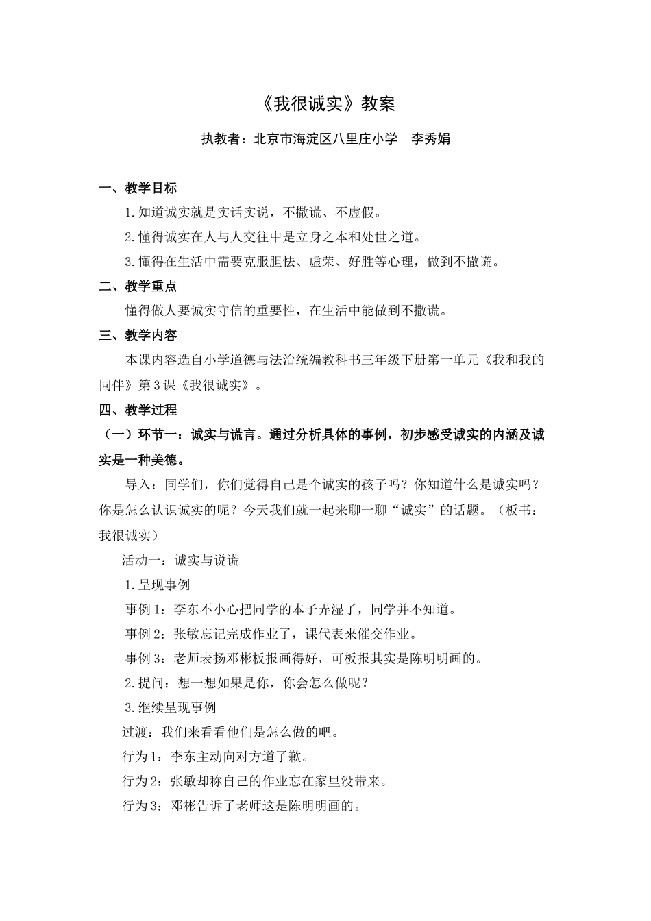 0428三年级道德与法治(统编版）-我很诚实-1.教案.docx_第1页