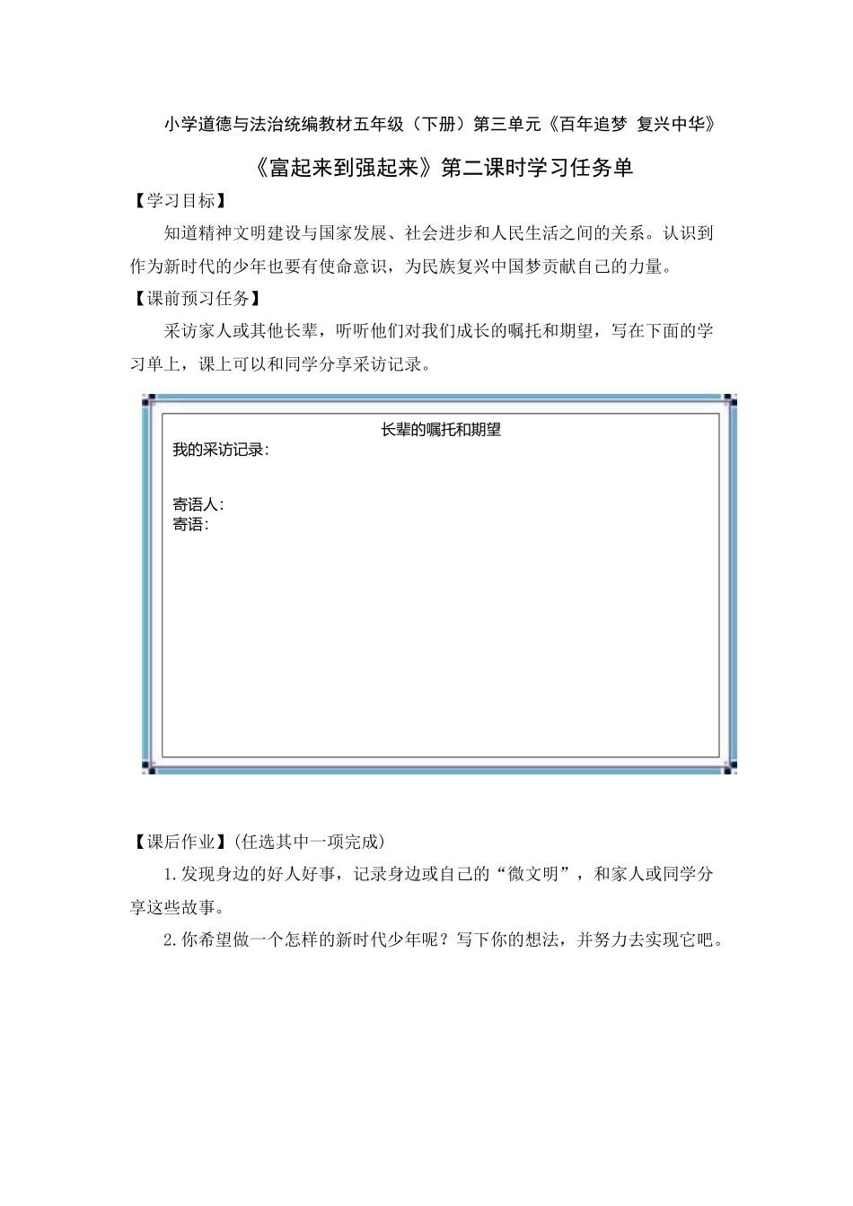 0701五年级道德与法治（统编版）-富起来到强起来 第二课时-3学习任务单.docx_第1页