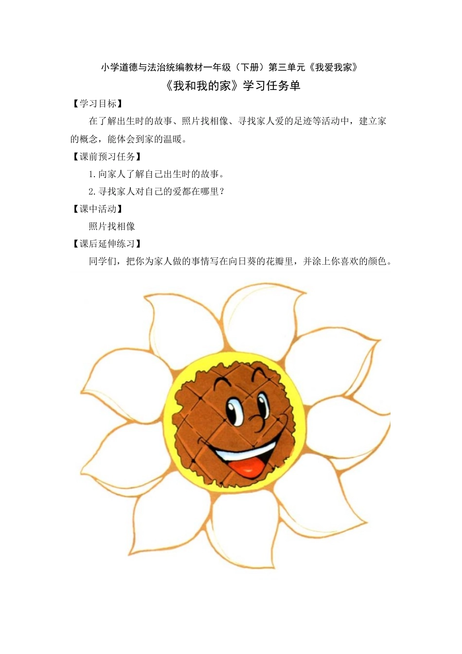 0528一年级道德与法治（统编版）我和我的家-3任务单.docx_第1页