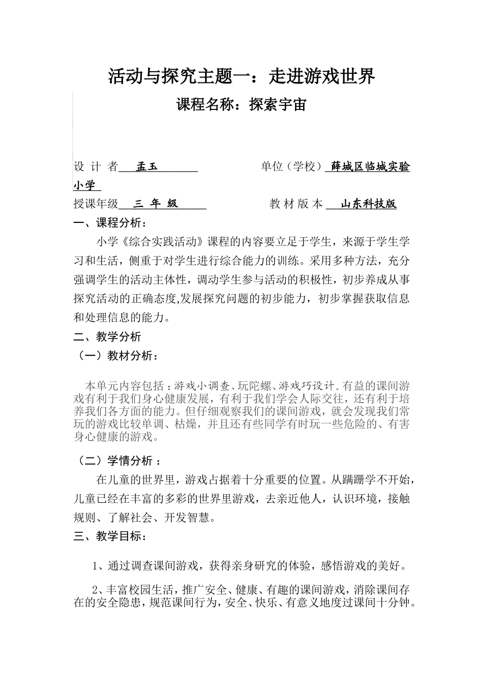 三年级下册综合实践 走进游戏世界 教案【虚拟宝库网www.xunibaoku.com】.doc_第1页