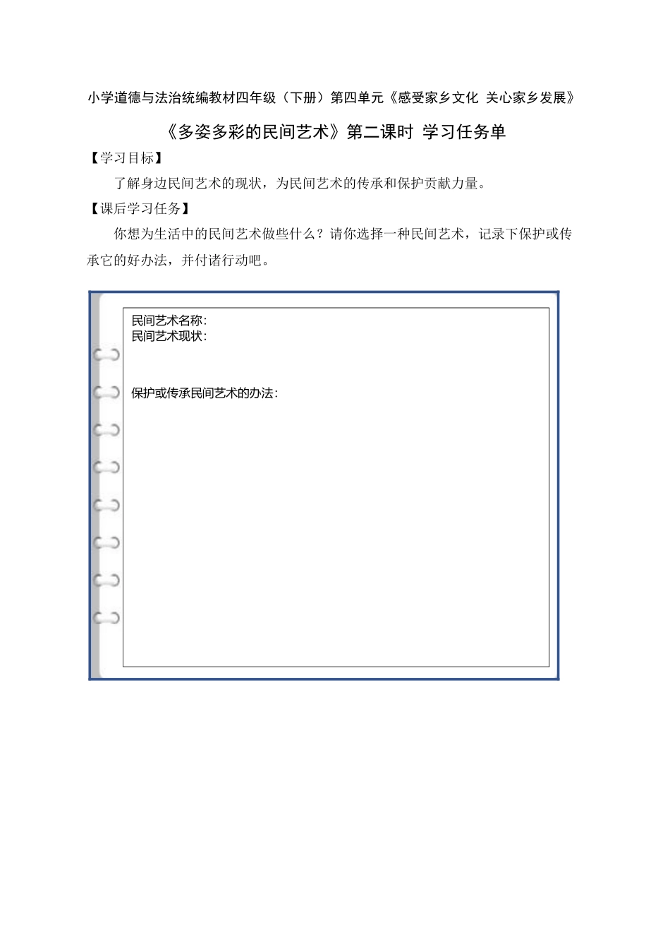 0628四年级道德与法治（统编版）-多姿多彩的民间艺术 第二课时-3学习任务单.docx_第1页
