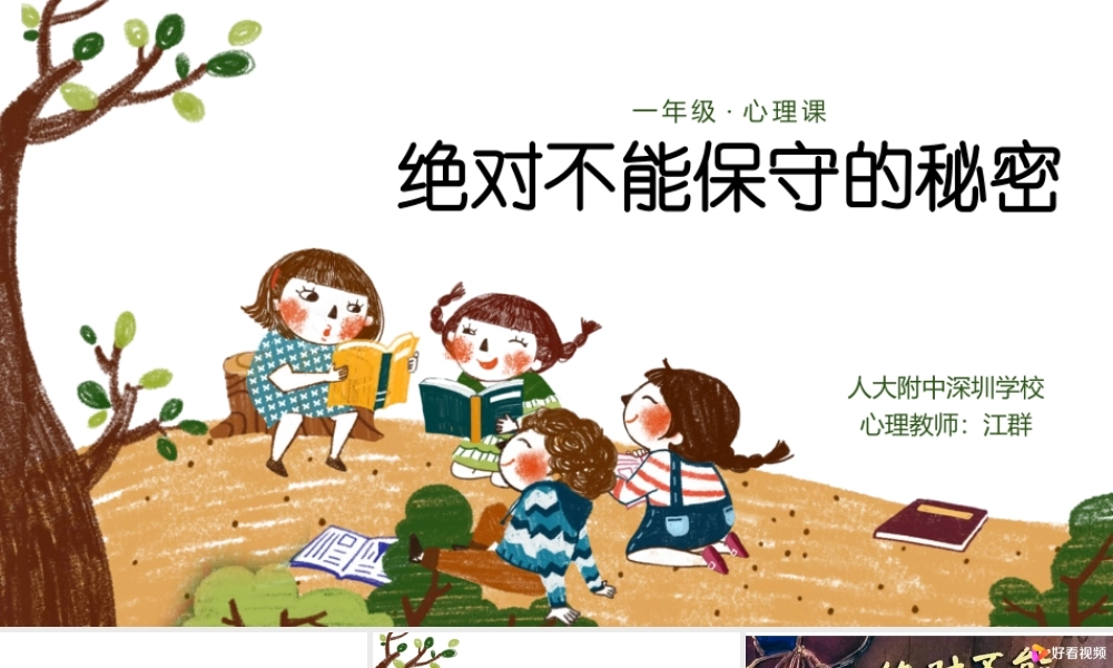 课时19381_绝对不能保守的秘密-江群《绝对不能保守的秘密》课件.pptx