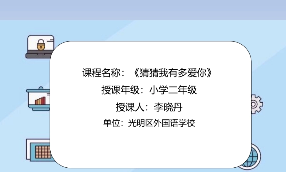 课时19397_猜猜我有多爱你-二年级+猜猜我有多爱你+光明区外国语学校+李晓丹ppt【公众号dc008免费分享】.pptx