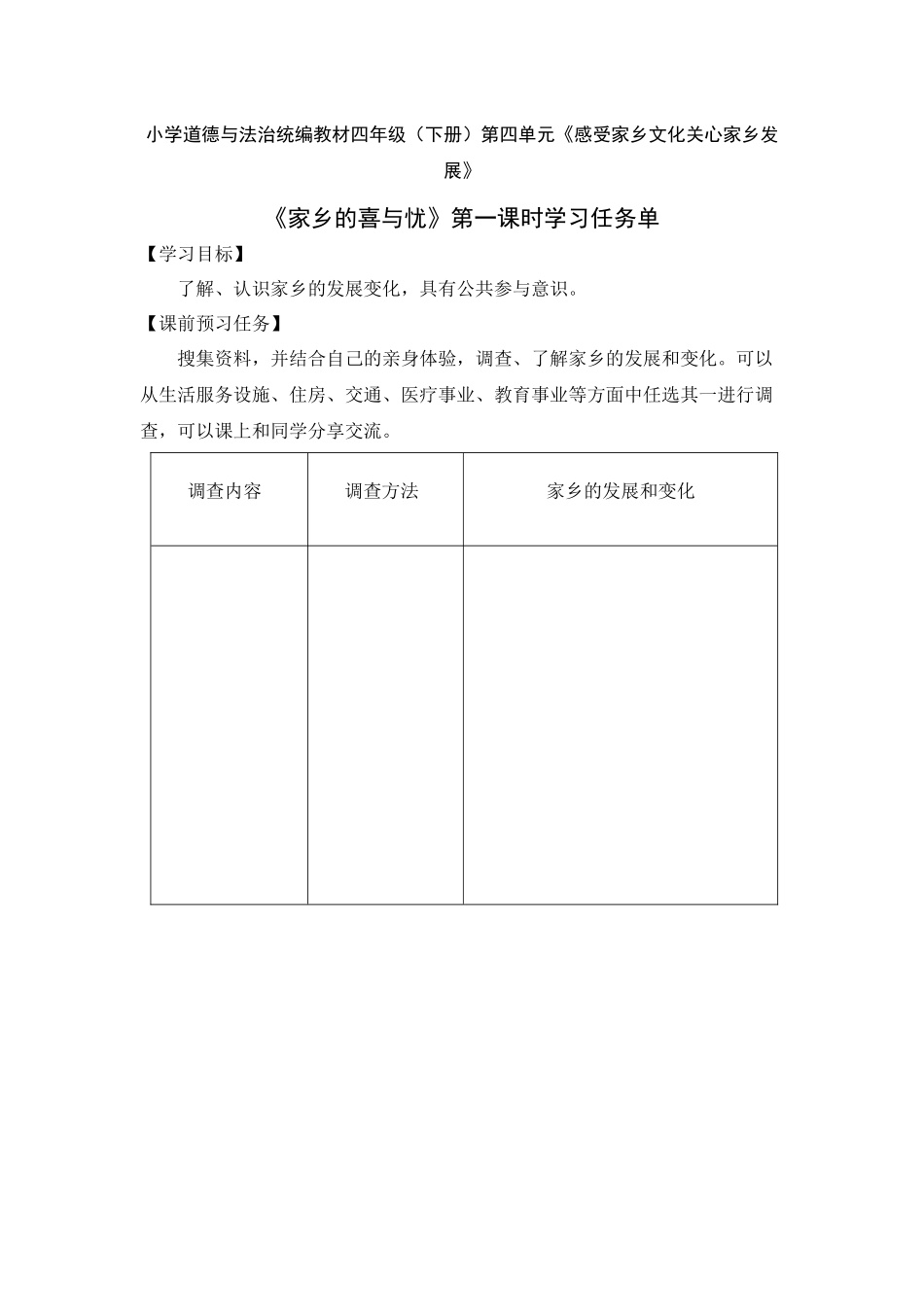 0629四年级道德与法治（统编版）-家乡的喜与忧 第一课时-3学习任务单.docx_第1页