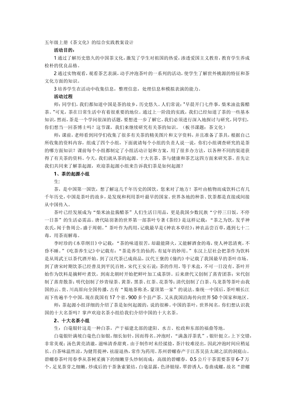 五年级上册《茶文化》的综合实践教案设计【虚拟宝库网www.xunibaoku.com】.doc_第1页