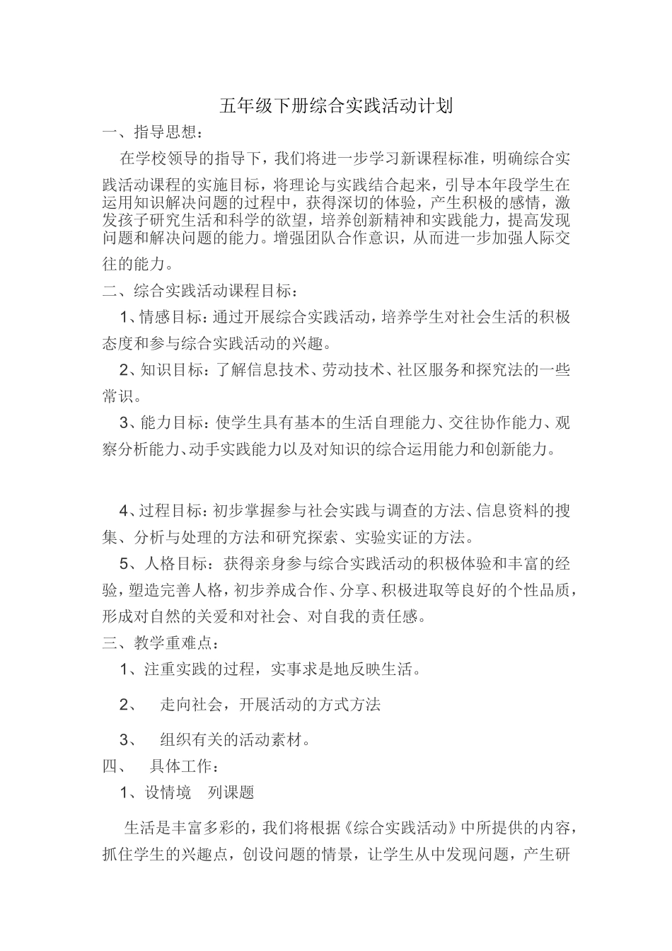 综合实践活动教案 五年级下册【虚拟宝库网www.xunibaoku.com】.doc_第1页