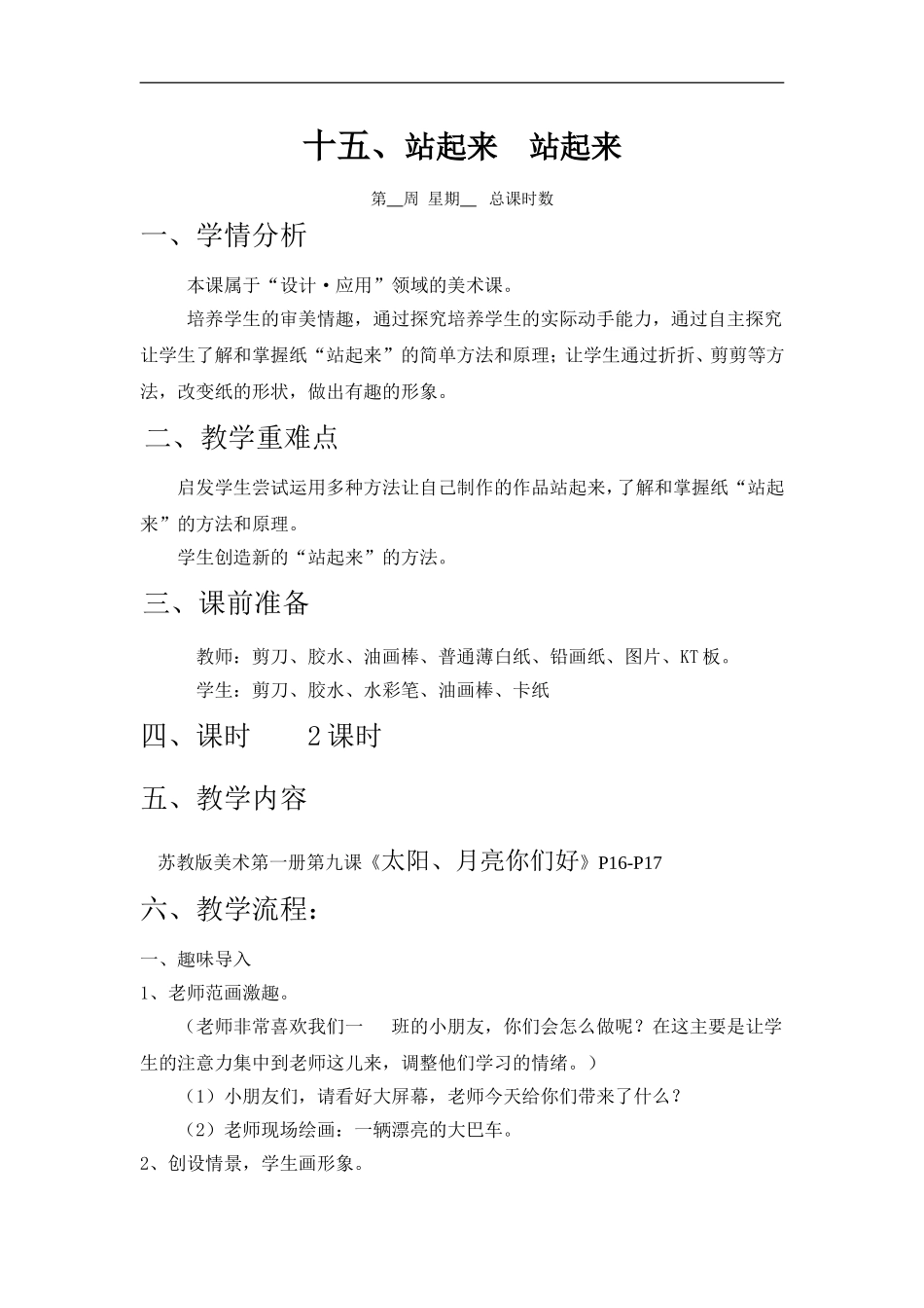 苏教小学美术一上《15站起来站起来》word教案 (2) .doc_第1页